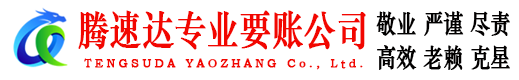 长乐腾速达讨债公司